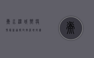 衡水温城乡疫情最新通报，封控管理持续，核酸检测有序推进