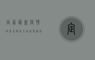 定西最新疫情政策查询，官方指南与实用查询方法
