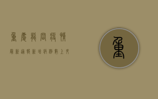 重庆龙岗疫情最新通报，新增病例数上升，风险地图更新，防控指南请收好！
