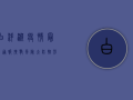 白洋淀疫情最新通报！扩散风险大，防控形势严峻