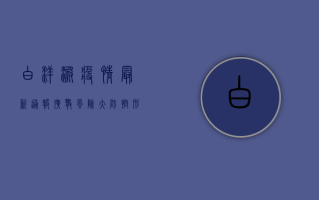 白洋淀疫情最新通报！扩散风险大，防控形势严峻