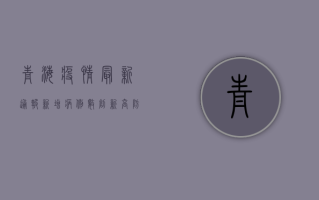 青海疫情最新通报，新增病例数下降，防控形势向好