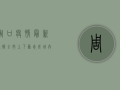 周口疫情最新通报，全市上下众志成城，共筑防疫坚固防线