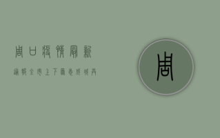 周口疫情最新通报，全市上下众志成城，共筑防疫坚固防线
