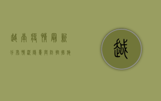 越南疫情最新分布情况，隐忧与防控措施分析