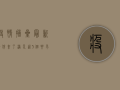疫情摘星最新条件来了！满足这5个要求，就能摘星了！