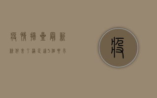 疫情摘星最新条件来了！满足这5个要求，就能摘星了！