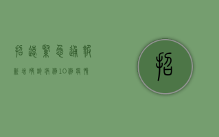 招远紧急通报！新增确诊病例10例，疫情防控最新措施公布