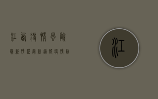 江西疫情风险最新情况，最新通报，疫情动态，防控措施全解析！