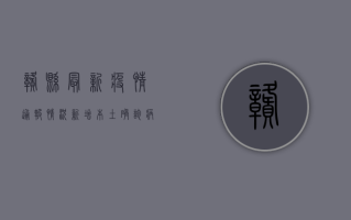 赣县最新疫情通报情况，新增本土确诊病例1例，防控形势依然严峻