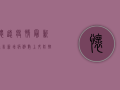 怀远疫情最新通告，新增病例数上升，防控形势依然严峻