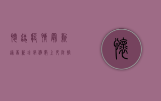 怀远疫情最新通告，新增病例数上升，防控形势依然严峻