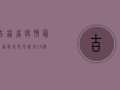 吉林省疫情最新通报，长春市新增13例，吉林市1例，疫情形势依然严峻！