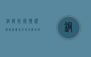 铜陵抗疫情视频最新，众志成城，共筑铜陵安全防线！
