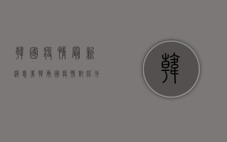 韩国疫情最新消息，美韩两国疫情对比分析，谁更严峻？
