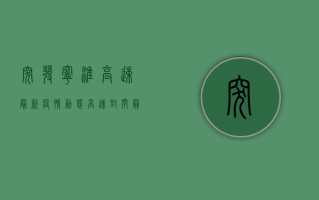 突发！宁淮高速最新疫情动态，高速封闭最新消息，扩散提醒！