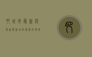 肥城市最新疫情通报，新增病例数、防控措施及健康提示