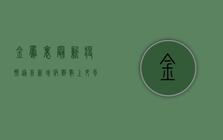 金凤里最新疫情通告，新增病例数上升，风险区域扩大，专家提醒做好防护措施