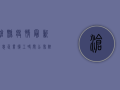沧县疫情最新消息，企业复工时间公布，附防控指南