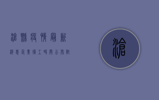 沧县疫情最新消息，企业复工时间公布，附防控指南
