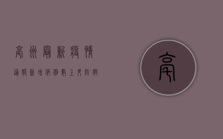 亳州最新疫情通报，新增病例数上升，防控措施全面升级，回亳人员请注意！