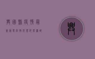 兴国县疫情最新动态，防控形势依然严峻，全民防疫需持续发力