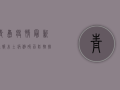 青岛疫情最新通报！本土病例破百，防控措施全面升级！