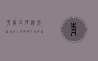 青岛疫情最新通报！本土病例破百，防控措施全面升级！