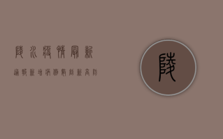 陵水疫情最新通报，新增病例数创新高，防控措施全面升级