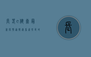 长春e健康最新疫情通报，速看！这些区域风险等级调整，紧急通知请立即行动！