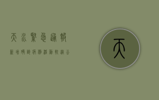 天水紧急通报！新增确诊病例活动轨迹公布，最新防控措施来了！