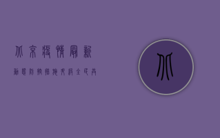 北京疫情最新动态，防控措施升级，市民如何应对？