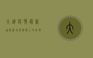 大连疫情最新通报，新增病例数上升，防控措施全面升级