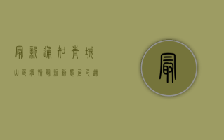 最新通知！青城山区疫情最新动态，居民速看！