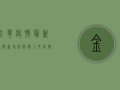 金华疫情最新通报，新增病例数上升，防控形势依然严峻！