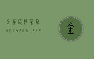 金华疫情最新通报，新增病例数上升，防控形势依然严峻！