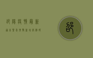邵阳疫情最新通告紧急扩散！新增病例破百，防控措施全面升级，专家紧急提醒