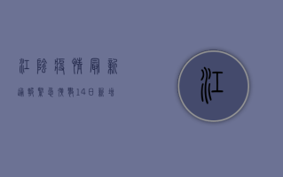 江阴疫情最新通报，紧急扩散，14日新增病例数公布，防控形势严峻！