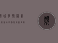 滨城疫情最新通报，新增病例数创新高，防控形势依然严峻！