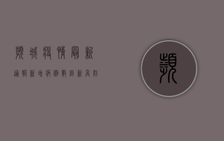 滨城疫情最新通报，新增病例数创新高，防控形势依然严峻！