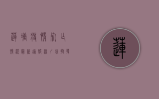 莲塘疫情死亡情况最新通报，深圳疾控发布最新防疫指南