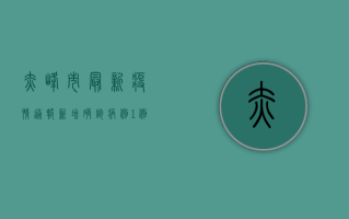 赤峰市最新疫情通报，新增确诊病例1例，防控形势依然严峻