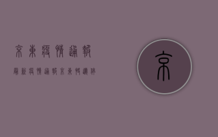 京东疫情通报，最新疫情通报，京东快递停运，员工确诊！
