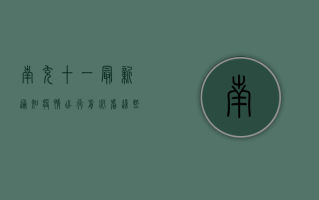 南充十一最新通知疫情，出行前必看，这些防控措施你必须知道！