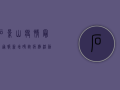 石景山疫情最新通报，新增确诊病例活动轨迹公布，防控形势依然严峻
