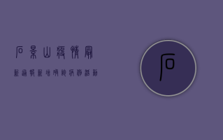 石景山疫情最新通报，新增确诊病例活动轨迹公布，防控形势依然严峻