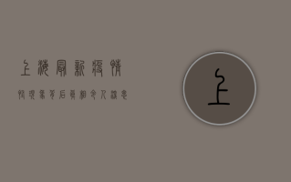 上海最新疫情怪现象，背后真相令人深思！