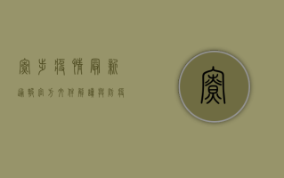 寮步疫情最新通报，官方文件解读与防疫指南