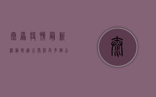 太原疫情最新活动轨迹公布，涉及多个公共场所，紧急扩散！