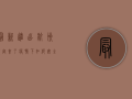 最新进出杭州规定来了！疫情下如何安全通行？